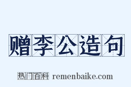 赠李公造句是什么意思的图片